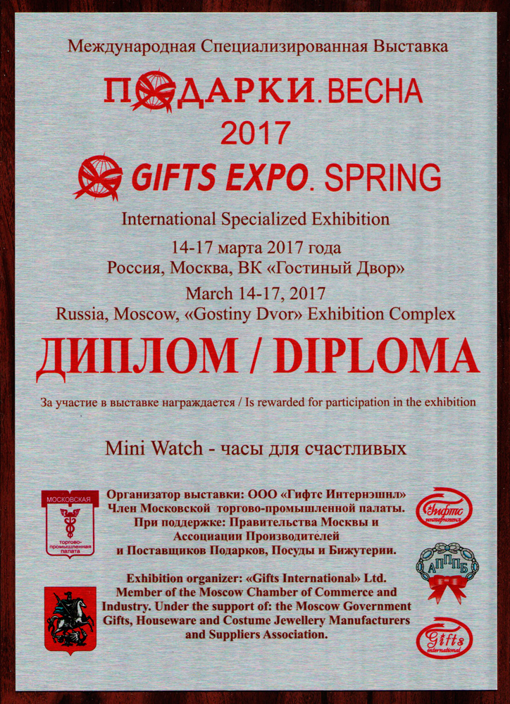 Диплом об участии в международной выставке Gifts Expo 2017