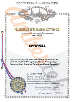 Сертификат на товарный знак MyRiwell